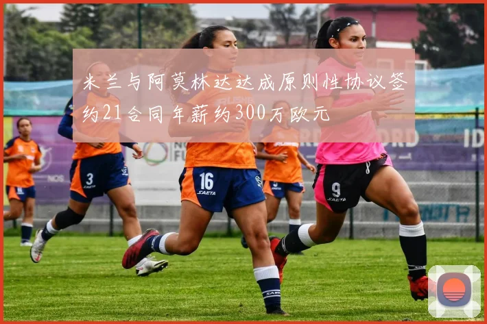 米兰与阿莫林达达成原则性协议签约21合同年薪约300万欧元