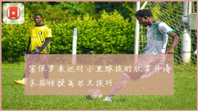富保罗表达对小里球技的欣赏并请求其传授高尔夫技巧