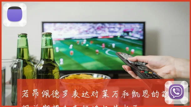 若昂佩德罗表达对莱万和凯恩的敬佩并期望未来能追赶其水平