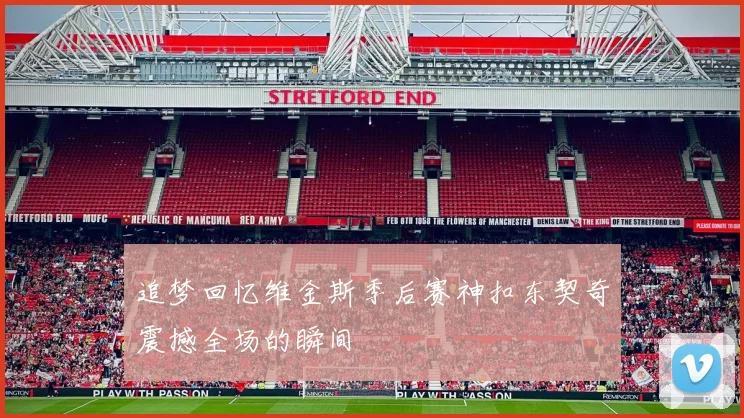 追梦回忆维金斯季后赛神扣东契奇震撼全场的瞬间