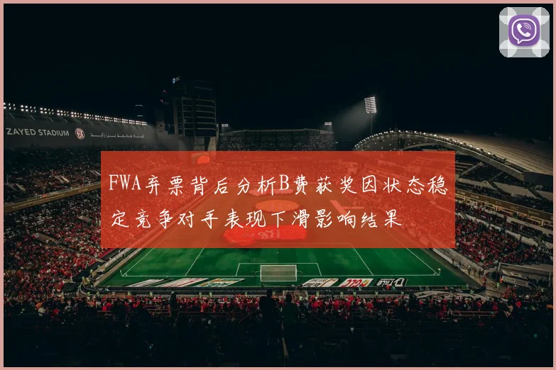 FWA弃票背后分析B费获奖因状态稳定竞争对手表现下滑影响结果
